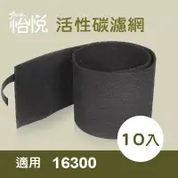 在飛比找博客來優惠-【怡悅活性碳濾網】適用於Honeywell HAP-1630