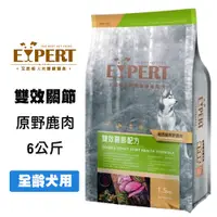 在飛比找松果購物優惠-EXPERT艾思柏 紐西蘭原野鹿肉 6公斤 雙效關節配方 天