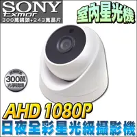 在飛比找蝦皮商城優惠-監視器 日夜全彩 星光級 SONY 晶片 AHD 1080P