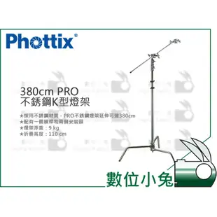 數位小兔【Phottix 380cm PRO不銹鋼K型燈架】