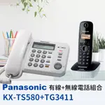 【6小時出貨】PANASONIC 松下國際牌 有線+無線 數位電話子母組合 KX-TS580 + KX-TG3411