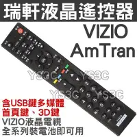 在飛比找Yahoo!奇摩拍賣優惠-(現貨)VIZIO 瑞軒液晶電視遙控器(V1210)支援3D