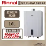 【林內牌 RUA-C1600WF(NG1/FE式)】熱水器 16L熱水器 數位恆溫 強制排氣熱水器(部分地區含基本安裝)