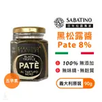 義大利 SABATINO 黑松露醬 PATE 8% 90G｜百年松露專家 五辛素 TARTUFO 無麩質 清真認證