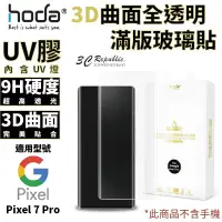 在飛比找松果購物優惠-hoda 3D 9HUV膠 曲面 全滿版 玻璃貼 保護貼 適