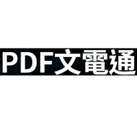 在飛比找PChome商店街優惠-PDF文電通 6 專業版 - 繁體中文