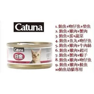 【皮特寵物】Catsin / Catuna 白金貓罐80g>1箱24罐>48罐以內可超取>口味可混搭