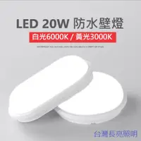 在飛比找蝦皮購物優惠-LED 壁燈 防潮燈 三防燈 吸頂壁燈 15W 20W 浴室