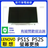 在飛比找蝦皮購物優惠-新竹筆電維修 聯想 LENOVO P51S P52S 螢幕破