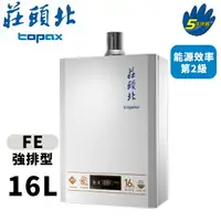 在飛比找樂天市場購物網優惠-莊頭北16L 強制排氣數位恆溫型熱水器【TH-7168BFE