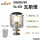 【野道家】KOVEA 瓦斯燈 KL-103 OBSERVER (35LUX)