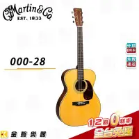 在飛比找Yahoo!奇摩拍賣優惠-【金聲樂器】全新 Martin 000-28 00028 民