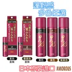 日本原裝進口 熱銷款 AMOROUS 黑彩 蓬髮噴霧染 髮表 噴霧染 原廠公司貨 染髮劑