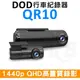 【原廠公司貨 贈32G】DOD QR10 前後雙錄 雙鏡頭 行車記錄器 WIFI功能 1440P WDR寬動態