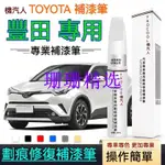 小紅書新款原廠 補漆筆 豐田補漆 TOYOTA補漆筆 汽車車漆 劃痕修復筆 專車專用 修補劑 噴漆 CAMRY VIOS