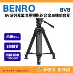 百諾 BENRO BV8 BV系列專業油壓攝影 鋁合金三腳架套組 公司貨 承重8公斤 3節腳管 360度全景拍攝 錄影