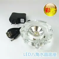 在飛比找樂天市場購物網優惠-【絕版品】LED八角水晶底座/LED晶球彩色光座/七彩LED