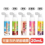 【LAB52齒妍堂】T-SPRAY KIDS兒童含鈣健齒噴霧(原味/水蜜桃/牛奶/草莓/葡萄)-20ML 快樂鳥藥局