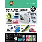 MAX 美克司 HD-10FL3K SAKURI FLAT 超省力平針釘書機(台)~辦公事務居家整理文件的好幫手~