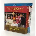 BD藍光日劇《同一屋檐下/一個屋簷下》1+2季全集 超高清1080P藍光光碟 BD盒裝4碟2盒裝 江口洋介/酒井法子