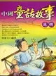 中國童話故事選輯－心呼吸文學2