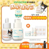 在飛比找蝦皮商城優惠-INNISFREE 早C晚A光透淡斑組(酷洛米聯名限定包裝 