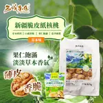 西域果園 紙皮核桃 185 新疆烤核桃果 禮盒伴手禮 堅果禮盒 阿克蘇 500G 零售