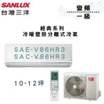 SANLUX三洋 R32 變頻 一級 冷暖 壁掛 經典系列 冷氣 SAE/C-V86HR3 含基本安裝 智盛翔冷氣家電