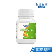 在飛比找蝦皮商城優惠-台鹽生技 維他命D+E複方膠囊 30錠/罐 現貨 蝦皮直送