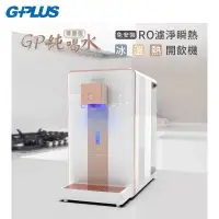 在飛比找甫佳電器優惠-GPLUS GP-W02HR+ RO瞬熱 冰溫熱開飲機