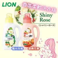 在飛比找蝦皮購物優惠-日本 Lion 獅王 香氛 濃縮 柔軟 洗衣精 玫瑰 花果 