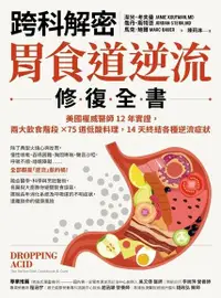 在飛比找Readmoo電子書優惠-【跨科解密】胃食道逆流修復全書