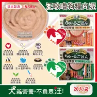 在飛比找PChome24h購物優惠-日本INABA-汪啾嚕狗狗寵物營養主食肉泥(2款可選)20入