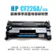 HP CF226A 副廠標準容量相容碳粉匣(26A)｜適 M402n、M402dn、M426fdn、M426fdw