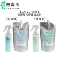 在飛比找蝦皮商城優惠-【CAICUI 采萃】亮澤雙向修護液 免沖洗護髮 藍/綠 打