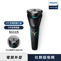 在飛比找momo購物網優惠-【Philips 飛利浦】旋風淨剃電鬍刀(S1115)