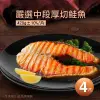 築地一番鮮-嚴選中段厚切鮭魚4片(420g/片)免運組
