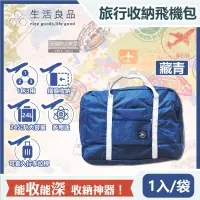 在飛比找博客來優惠-【生活良品】韓版超大容量摺疊旅行袋飛機包1入/袋(容量24公