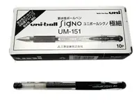 在飛比找Yahoo奇摩購物中心優惠-Uni三菱 UM-151 0.38超細鋼珠筆-黑(10入)