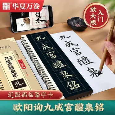 原色法帖選20：九成宮醴泉銘〈李祺本〉［唐・欧陽詢／楷書／北宋拓