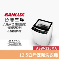 在飛比找蝦皮商城優惠-(可議價)台灣三洋SANLUX單槽12.5公斤洗衣機ASW-