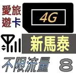 【新馬泰8天】4G/LTE 不限流量 新加坡 馬來西亞 泰國 吃到飽 8日 網卡 愛旅遊上網卡 BB5G8D