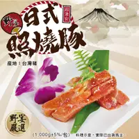 在飛比找蝦皮購物優惠-【野宴】日式照燒豚 (1000g±5%/包) 多入組 台灣豬