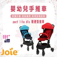 在飛比找蝦皮購物優惠-【易美嬰童用品】免運 Joie pact  lite dlx