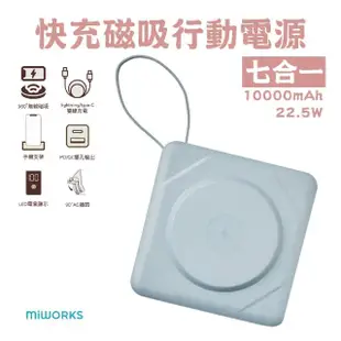 【米沃】10000mAh 22.5W 七合一快充磁吸行動電源