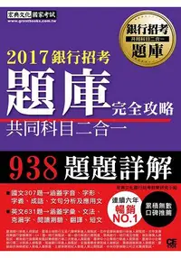 在飛比找樂天市場購物網優惠-【連續7年銷售冠軍】2017銀行招考題庫完全攻略（國文＋英文