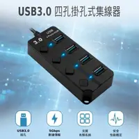 在飛比找森森購物網優惠-USB3.0四孔獨立開關HUB集線器