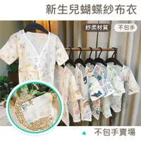 在飛比找蝦皮購物優惠-【台灣現貨+預購】衝銷量促銷 紗布衣 純棉紗布衣 寶寶紗布衣