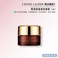 在飛比找樂天市場購物網優惠-ESTEE LAUDER 雅詩蘭黛 眼部超能量修護霜 5ML