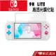 Nintendo 任天堂 Switch LITE 高透光 9H 鋼化玻璃保護貼 現貨 蝦皮直送